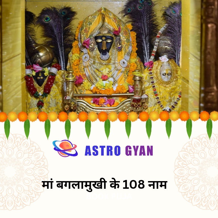 मां बगलामुखी के 108 नाम